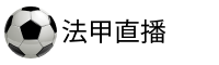 法甲直播吧